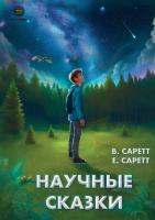 Саррет В. Саретт Е. Научные сказки 