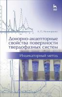 Нечипоренко А.П. Донорно-акцепторные свойства поверхности твердофазных систем. Индикаторный метод : учебное пособие 