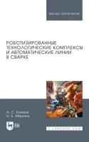 Климов А.С. Машнин Н.Е. Роботизированные технологические комплексы и автоматические линии в сварке : учебное пособие для вузов 