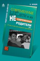 Млодик И.Ю. Современные дети и их несовременные родители, или О том, в чем так непросто признаться 