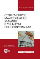 Меренков А.В. Янковская Ю.С. Современное малоэтажное жилище в учебном проектировании : учебное пособие для вузов 