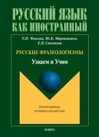 Чепкова Т.П. Мартыненко Ю.Б. Степанян Е.В. Русские фразеологизмы. Узнаем и Учим : учебное пособие 