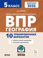 Эртель А.Б. География. 5 класс. ВПР. 10 тренировочных вариантов 
