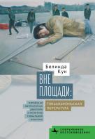 Кун Белинда Вне Площади: тяньаньмэньская литература. Китайская литературная диаспора и политика глобальной культуры 