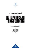 Данилевский И.Н. Историческая текстология : учебное пособие 