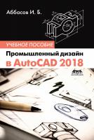 Аббасов И.Б. Промышленный дизайн в AutoCAD 2018 : учебное пособие 