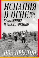 Престон П. Испания в огне. 1931–1939. Революция и месть Франко 