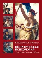 Петренко В.Ф. Митина О.В. Политическая психология. Психосемантический подход 