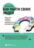 Иванова С. Как найти своих людей. Искусство подбора и оценки персонала для руководителя 