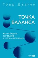 Давтян Г. Точка баланса. Как победить выгорание и стать счастливым 