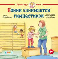 Шнайдер Л. Конни занимается гимнастикой 