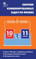 Горлова Л.А. Сборник комбинированных задач по физике. 10–11 классы 