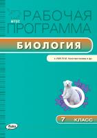 сост. Иванова О.В. Рабочая программа по биологии. 7 класс (к УМК В.М. Константинова и др.) 
