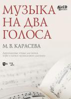 Карасева М.В. Музыка на два голоса. Двухголосные этюды для пения, игры и записи музыкального диктанта : учебное пособие 