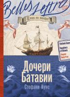 Кунс С. Дочери Батавии : роман 