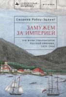 Рабоу-Эдлинг Сюзанна Замужем за империей. Три жены губернаторов Русской Америки, 1829–1864 