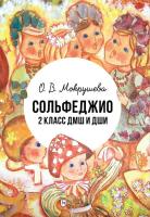 Мокрушева О.В. Сольфеджио. 2 класс ДМШ и ДШИ : учебно-методическое пособие 