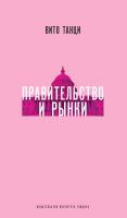 Танци В. Правительство и рынки. Меняющаяся экономическая роль государства 