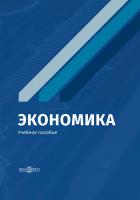 Шатаева О.В. Акимова Е.Н. Шипкова О.Т. Савинов А.В. Экономика : учебное пособие 