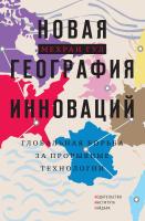 Гул М. Новая география инноваций. Глобальная борьба за прорывные технологии 