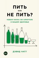 Натт Д. Пить или не пить? Новая наука об алкоголе и вашем здоровье 