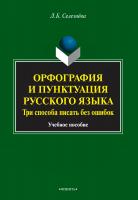 Селезнёва Л.Б. Орфография и пунктуация русского языка. Три способа писать без ошибок : учебное пособие 