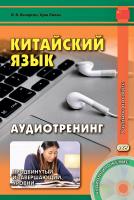 Кочергин И.В. Лилян Хуан Китайский язык. Аудиотренинг. Продвинутый и завершающий уровни : учебное пособие 