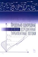 Высоцкий Л.И. Высоцкий И.С. Продольно-однородные осредненные турбулентные потоки : монография 