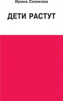 Сизикова И. Дети растут. Книга для думающей мамы 
