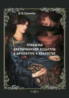 Соколова Н.И. Проблемы викторианской культуры в литературе и искусстве : монография 
