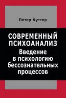 Куттер П. Современный психоанализ. Введение в психологию бессознательных процессов 
