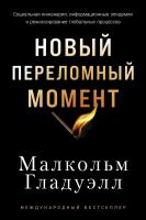 Гладуэлл М. Новый переломный момент. Социальная инженерия, информационные эпидемии и режиссирование глобальных процессов 