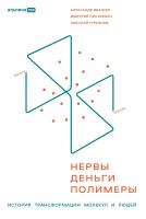 Ивантер А. Писаренко Д. Гурьянов Н.; под ред. Ю. Барсукова Нервы, деньги, полимеры. История трансформации молекул и людей 