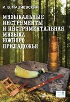 Мациевский И.В. Музыкальные инструменты и инструментальная музыка Южного Приладожья. Исследование. Антология нотных записей : монография 