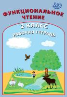Клементьева О.П. Гайдаржи В.И. Функциональное чтение. 2 класс. Рабочая тетрадь 