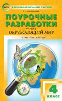 Максимова Т.Н. Поурочные разработки по курсу «Окружающий мир». 4 класс : пособие для учителя (к УМК А.А. Плешакова, Е.А. Крючковой («Школа России») 2014–2018 гг. выпуска) 
