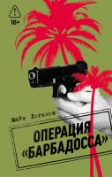 Логинов М. Операция «Барбадосса» : роман 