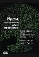 под ред. Гарри Р. Льюиса Идеи, определившие облик информатики. Классические статьи по компьютерным наукам 