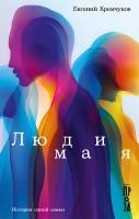 Кремчуков Е. Люди мая. История одной семьи : сборник 