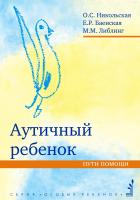Никольская О.С. Баенская Е.Р. Либлинг М.М. Аутичный ребенок. Пути помощи 