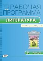 сост. Трунцева Т.Н. Рабочая программа по литературе. 5 класс (к УМК Р.Н. Бунеева, Е.В. Бунеевой) 
