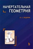 Бударин О.С. Начертательная геометрия : учебное пособие 
