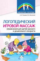 Танцюра С.Ю. Васильева И.Н. Логопедический игровой массаж. Упражнения для детей раннего и дошкольного возраста 