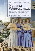 Люттекен Лауренц Музыка Ренессанса. Одна культурная практика в мечтах и реальности 