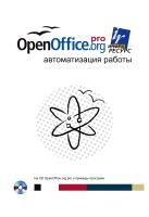 Питоньяк Э. OpenOffice.org. Автоматизация работы 