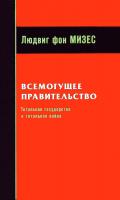 Мизес Л. фон Всемогущее правительство. Тотальное государство и тотальная война 