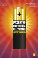 Иванова С. Болдогоев Д. Борчанинова Э. Глотова А. Жигилий О. Развитие потенциала сотрудников. Профессиональные компетенции, лидерство, коммуникации 