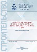 Глазкова В.В. Стратегическое управление экономическими системами в инвестиционно-строительной сфере : учебно-методическое пособие 