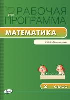 сост. Ситникова Т.Н. Рабочая программа по математике. 2 класс (к УМК «Перспектива» Г.В. Дорофеева и др.) 
