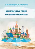 Александрова А.Ю. Шипугина М.В. Международный туризм как геополитическая сила : монография 